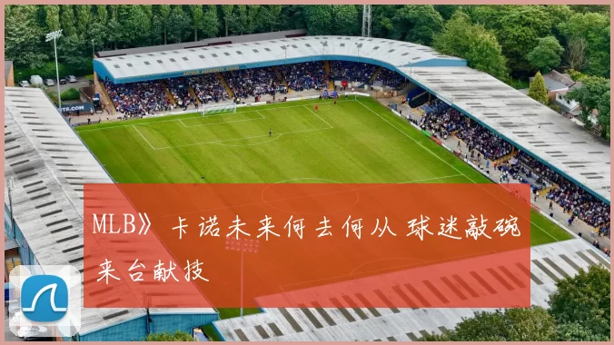 MLB》卡诺未来何去何从 球迷敲碗来台献技