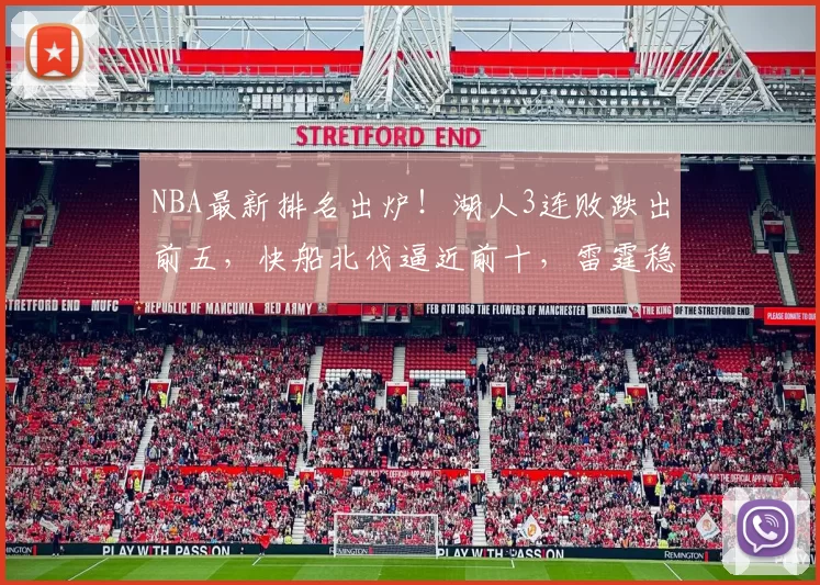 NBA最新排名出炉！湖人3连败跌出前五，快船北伐逼近前十，雷霆稳坐榜首