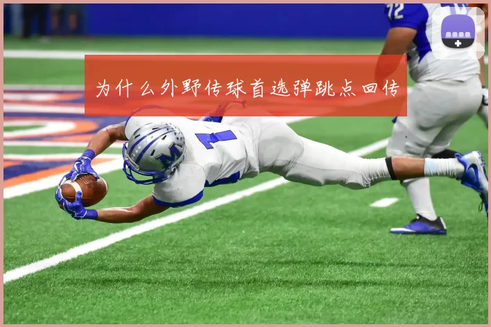 为什么外野传球首选弹跳点回传