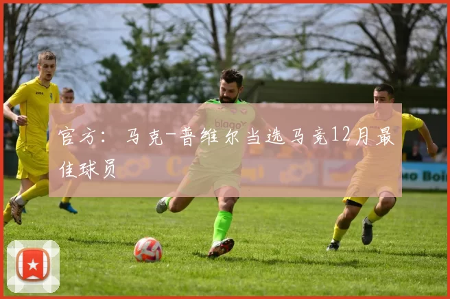 官方：马克-普维尔当选马竞12月最佳球员