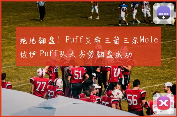 绝地翻盘！Puff艾希三箭三杀Mole佐伊 Puff队大劣势翻盘成功